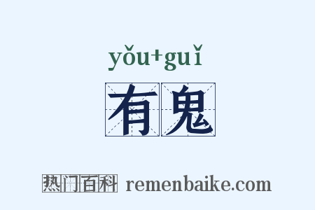 有鬼是什么意思的图片